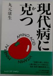 現代病に克つ