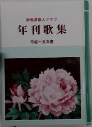 群馬県歌人クラブ　年刊歌集