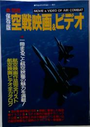 MOVIE & VIDEO OF AIR COMBAT 空戦映画＆ビデオ　平成4年5月15日発行