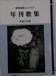群馬県歌人クラブ　年刊歌集