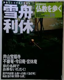 仏教を歩く 2004年4月18日号　No.26　雪舟利休