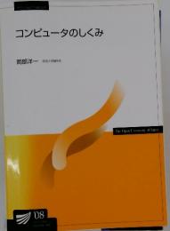 コンピュータのしくみ