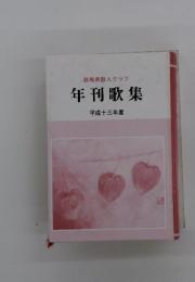 群馬県歌人クラブ　年刊歌集