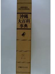 沖縄 大百科 事典　下