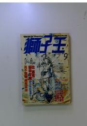 獅子王　1989年9月号