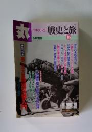 丸　エキストラ　戦史と旅　16