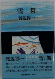 雪舞