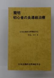 簡明初心者の良導絡治療