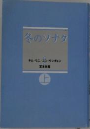 冬のソナタ