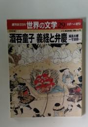 世界の文学 29  酒呑童子義経と弁慶