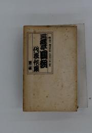 鏑木清方藤浦富太郎久保田万太郎編集三浦亭圓朝
