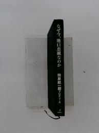 なぜ今、池口恵観なのか田原総一朗プロデュース