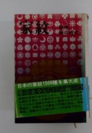 日本の家紋1500種を集大成　家紋
