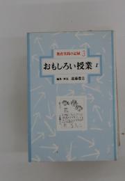 教育実践の記録 3　おもしろい授業 I
