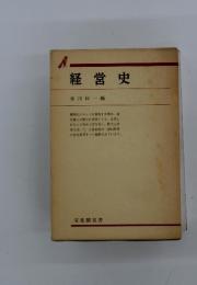 経営史