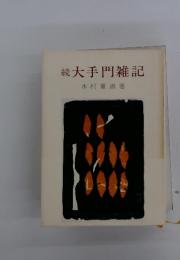 続大手門雑記