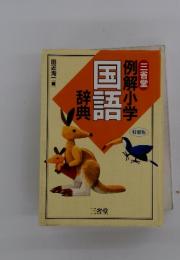 例解小学国語辞典　特製版
