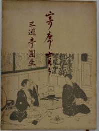 三遊亭圓生