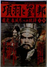 項羽と劉邦　上巻