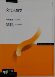 文化人類学　内堀基光 放送大学教授 本多俊和 放送大学客員教授