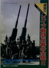 ドイツ戦闘兵器の全貌2　1991年2月5日号