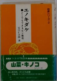 特産シリーズ2　エノキダケ
