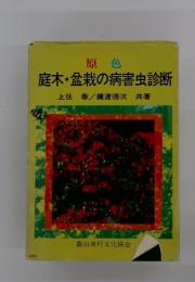 庭木・盆栽の病害虫診断