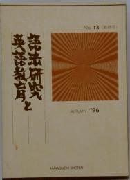 語法研究と英語教育　1996年