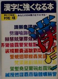 漢字に強くなる本　あなたの日本語力をテストする!