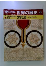 朝日百科世界の歴史35　7月23日