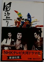 NHKテレビ大河ドラマ化