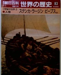 朝日百科 世界の歴史 83 ステンカラージンピープス