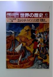 朝日百科世界の歴史43