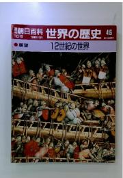 朝日百科世界の歴史46　12世紀の世界
