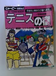じゃーにー　テニスの