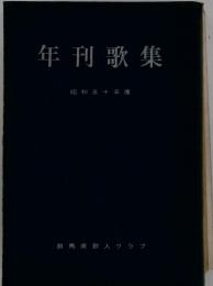 年刊歌集