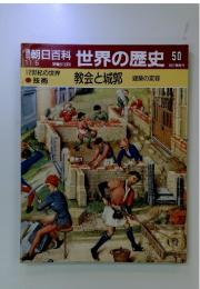 朝日百科 世界の歴史 50 教会と城郭