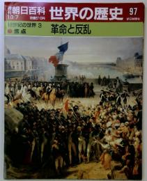 朝日百科世界の歴史97