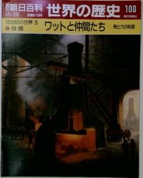 朝日百科世界の歴史100　10月28日