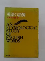 英語の語源