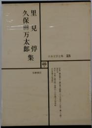 里見　日本文学全集 23