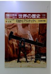 朝日百科世界の歴史120
