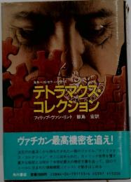テトラマクスタ コレクション