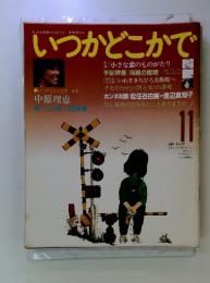 いつかどこかで　1981年11月