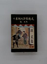 朝方落語道