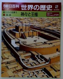 朝日百科世界の歴史　2月