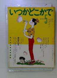 いつかどこかで　1981年5月No.34