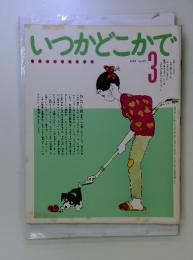 いつかどこかで　1981年3月