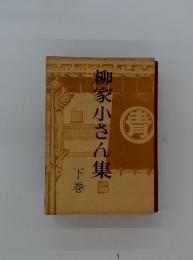 柳家小さん集　下
