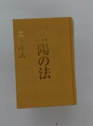 太陽の法
